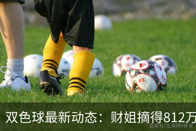 双色球最新动态：财姐摘得812万，累计奖池达5788万！